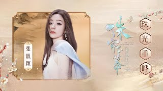 張靚穎Jane Zhang【珠光重曄】（電視劇《珠簾玉幕》宿命主題曲片頭曲） [upl. by Leacim533]