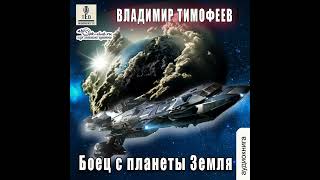 Владимир Тимофеев – Боец с планеты Земля Аудиокнига [upl. by Zerline261]