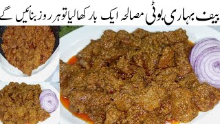 تکہ،کباب،کڑاہی سب بھول جاؤگےجب ایک باریہ لذیذبوٹی کھائیں گے Beef Bihari Boti Masala Recipe  Bihari [upl. by River]