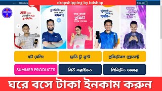 Dropshipping in Bangladesh  ড্রপশিপিং করে অনলাইন থেকে টাকা ইনকাম  Dropshipping [upl. by Crandale]