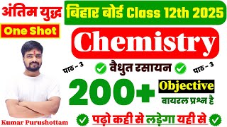 🔥अंतिम युद्ध🔥 Class 12th Chemistry Chapter 3 विधुत रसायन 200 Important Objective Question 2025 [upl. by Yellehs]