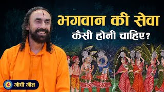 Gopi Geet Part 4  भगवान की सेवा कैसी होनी चाहिए गोपी गीत  भाग ४ gopiprem gopigeet shreekrishna [upl. by Xyla]