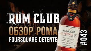 Foursquare Detente обзор рома  RumClub series 043 [upl. by Enogitna]