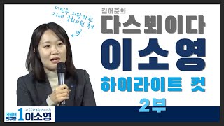 이소영 김어준 총수에게 역공하다💥 amp 그가 정치구댕이에 걸어들어간 이유는❓❗다스뵈이다 하이라이트 컷 2부 [upl. by Atsejam900]