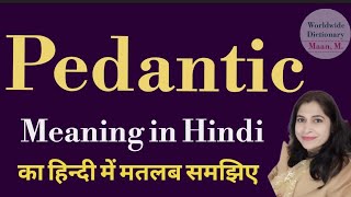 pedantic meaning l meaning of pedantic l pedantic ka Hindi mein kya matlab hota hai l vocabulary [upl. by Enahc]