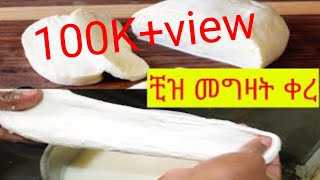 Mozzarella cheese recipesበሁለት ግበአት ብቻ ሞዘሬላ ቺዝ በቤታችንየቺዝ አሰራር home made mozzarella cheese ቺዝ [upl. by Portie325]