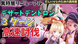 【ヘブバン】異時層デザートデンドロン３ターン討伐【ちゃんとした攻略動画は概要欄から】【ヘブンバーンズレッド】 [upl. by Aerdnaxela]