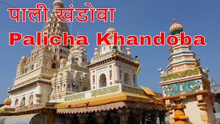 पाली खंडोबा Pali Khandoba Jai Malhar Khandoba Mandir Pali [upl. by Nomma]