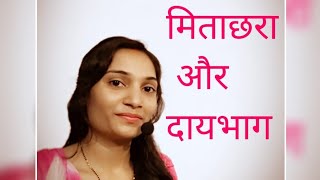 मिताक्षरा और दायभाग में अंतर different between mitakshara and daaybhag【Family Law】 [upl. by Francisco]