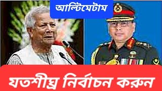 সেনা ইউনূস বাকযুদ্ধ  ঘাড়ধাক্কা দুই উপদেষ্টাকে  হুমকিতে চুপসে গেলেন ইউনূস [upl. by Leonid]