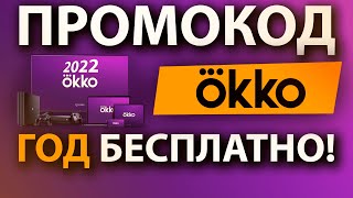 Промокод Окко на целый год Онлайн кинотеатр Okko весь год бесплатно [upl. by Friedberg]