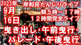 岸和田駅前 だんじりライブ 曳き出し 午前曳行 パレード 午後曳行 終日完全ノーカット 令和5年9月16日 [upl. by Aennaej500]