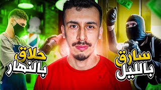 حلاق في نهار و براكاج في ليل كيفاش سرق مليار؟ [upl. by Knipe]