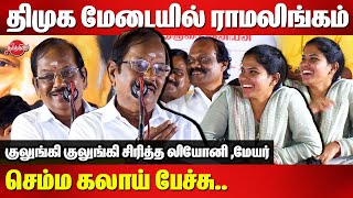 திமுக மேடையில் புலவர் ராமலிங்கம் செம்ம கலாய் பேச்சு Ramalingam comedy speech  Leoni  Mayor Priya [upl. by Mercola]