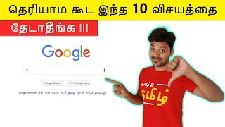 Never Search 10 things on Google  இது தெரியாம போச்சே [upl. by Aivatal]