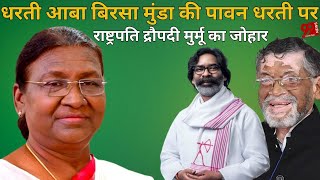 धरती आबा बिरसा मुंडा की पावन धरती पर राष्ट्रपति द्रौपदी मुर्मू का जोहार [upl. by Gayel91]