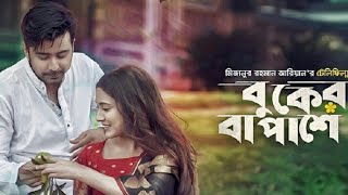 বুকের বা পাশে  Buker ba pashe  lyrics  Mahtim Shakib  natok song  Bangla Lofi [upl. by Arob]