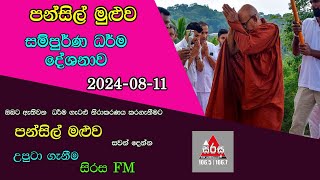 Pansil Maluwa පන්සිල් මළුව සම්පුර්ණ ධර්ම දේශනාව 20240811Maha Rahathun Wadi Maga Osse [upl. by Nariko]