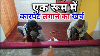 Floor carpet installing rate  फर्श पर कारपेट लगाने का खर्च  how to install PVC vinyl sheet  floor [upl. by Fairleigh]