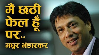 मैं छठी फेल हूँ इसलिए FTII में दाखिला नहीं मिला था बाद में वहां जूरी बना मधुर भंडारकर [upl. by Cilka391]