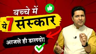 ये 7 संस्कार अपने बच्चों में डाल दो  Parenting Tips for Childs Future  Parikshit Jobanputra [upl. by Medorra]