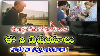 PRAYER8THINGS దేవుడు నీ ప్రార్ధన వినాలంటే ఈ 8 పాయింట్స్ పాటించు దేవుడు ఖచ్చింత వింటాడుBROEzra [upl. by Afaw125]