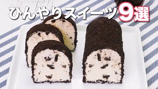 【ひんやりスイーツ9選】デリッシュキッチン [upl. by Verada]