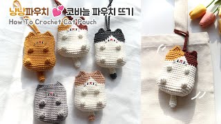 코바늘 냥냥 파우치고양이 파우치 😺💕 Crochet cute cat pouch😻 [upl. by Caril]