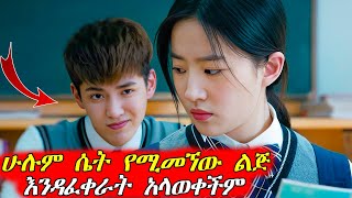 🔴የናጠጠ ሃብታም ልጅ ከ አዲሷ ተማሪ ፍቅር ያዘው  Mert Films  ምርጥ ፊልም [upl. by Cordi]