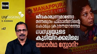 എന്താണ് സന്ധ്യയുടെ കുടിയിറക്കലിലെ യഥാർഥ സ്റ്റോറി Manappuram Finance Sandhya Unmasking K Kannan [upl. by Nemzaj]