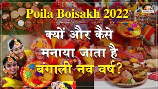 Bengali New Year 2022 Poila Baishakh क्यों और कैसे मनाया जाता है जानें महत्व और इतिहास [upl. by Niltag739]