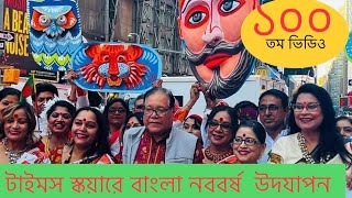 Bengali New year celebrationsTimes SquareNewYorkএসো হে বৈশাখ [upl. by Steve]