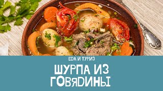 Шурпашурпа из говядиныготовимвкусное блюдо [upl. by Mcnully]