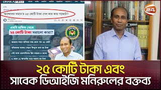 Exclusive ছাত্র আন্দোলন নিয়ে পুলিশের গোয়েন্দা ইউনিট কী রিপোর্ট দিয়েছিল  DIG Manirul  BD Police [upl. by Lecrad411]