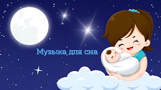 Музыка для сна детям спокойной ночи малыши💤🎶 [upl. by Nancee544]