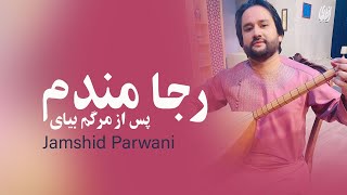 Jamshid Parwani New Song 2024  رجا مندم پس از مرگم بیای [upl. by Regor]