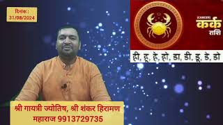 श्री गायत्री ज्योतिष श्री शंकर हिरामण महाराज 9913729735Hindi Dainik Rashi Bhavishya [upl. by Auqenat772]