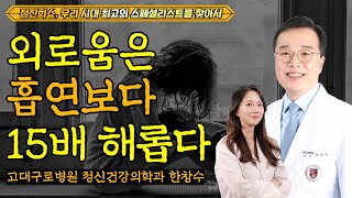 우리는 외로움의 시대에 살고 있다 정진희쇼 우리 시대 최고의 스페셜리스트를 찾아서  고대구로병원 정신건강의학과 한창수 [upl. by Kylander942]