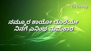 Re re Bajarangi Nammura kaayo doreye ರೇ ರೇ ಭಜರಂಗಿ  Bhajarangi Lyrical video song [upl. by Cynar270]