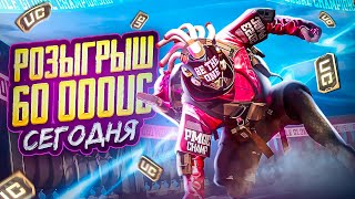 РОЗЫГРЫШ ПРОКАЧКИ АККАУНТА НА 60 000 UC В PUBG MOBILE 🤯 БЕРЕМ ТОЛЬКО ТОП 1  ИГРАЕМ В ПУБГ МОБАЙЛ [upl. by Entsirhc]