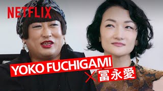 YOKO FUCHIGAMIの活動拠点は世界。パリバリパリバリパリバリパリバリパリバリパリ…  クリエイターズ・ファイル GOLD  Netflix Japan [upl. by Hanima38]