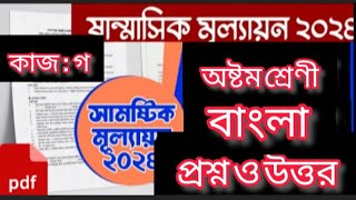 কাজ ৩ । ৮ম শ্রেণির বাংলা মূল্যায়নের প্রশ্নের উত্তর। Class 8 bangla mullayon question answer 2024 [upl. by Urion716]