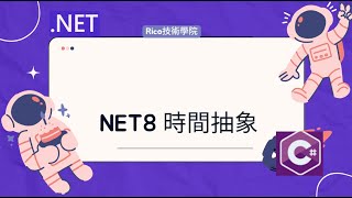 NET8 時間抽象 [upl. by Eeliah]