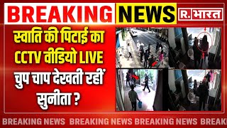 Swati Maliwal Viral CCTV स्वाति की पिटाई का Video Viral  Breaking  Kejriwal Jail  Supreme Court [upl. by Jacquet]