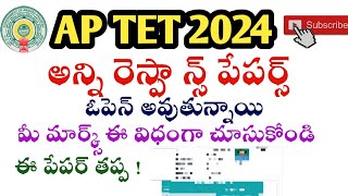 AP TET 2024 అన్ని RESPONSE పేపర్స్ అందుబాటులో  ఇవి తప్ప మార్క్స్ చూసుకోండి GVKEDUCATIONCHANNEL [upl. by Gromme210]