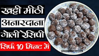 Anardana Goli Recipe  खट्टी मीठी अनारदाना गोली रेसिपी  Anardana Candy  Khatti Meethi Goli [upl. by Hana850]