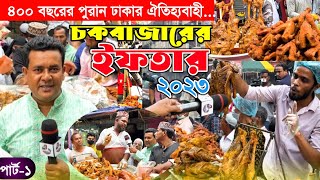 ঢাকার ঐতিহ্যবাহী quotচকবাজারের ইফতার 2023quot Traditional Iftar market in Dhaka [upl. by Marden]