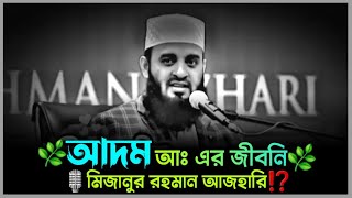 😓আদম আঃ এর আশ্চর্যজনক জীবনি⁉️ মিজানুর রহমান আজহারি ওয়াজ  mizanur rahman azhari waz motivation [upl. by Anaibaf168]