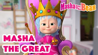 Masha and the Bear 2022 👑💂 Masha the Great 👑💂 Best episodes cartoon collection 🎬 [upl. by Abibah]