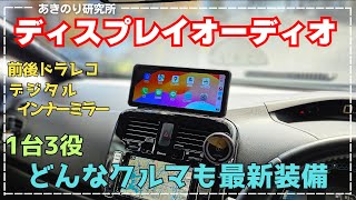 【 PORMIDO 最新作PRD62】ワイヤレス！ワイド1026インチ！ディスプレイオーディオ！1台3役！CarPlayAndroid Autoamp前後ドラレコampデジタルインナーミラー 0147 [upl. by Yleoj969]